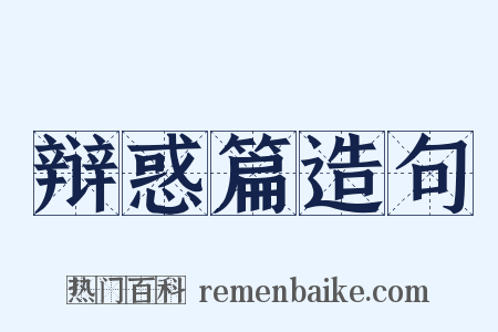 辩惑篇造句是什么意思的图片
